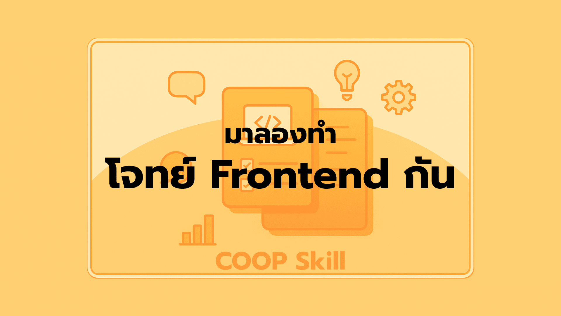 มาลองทำโจทย์ Frontend กัน | COOP Skill