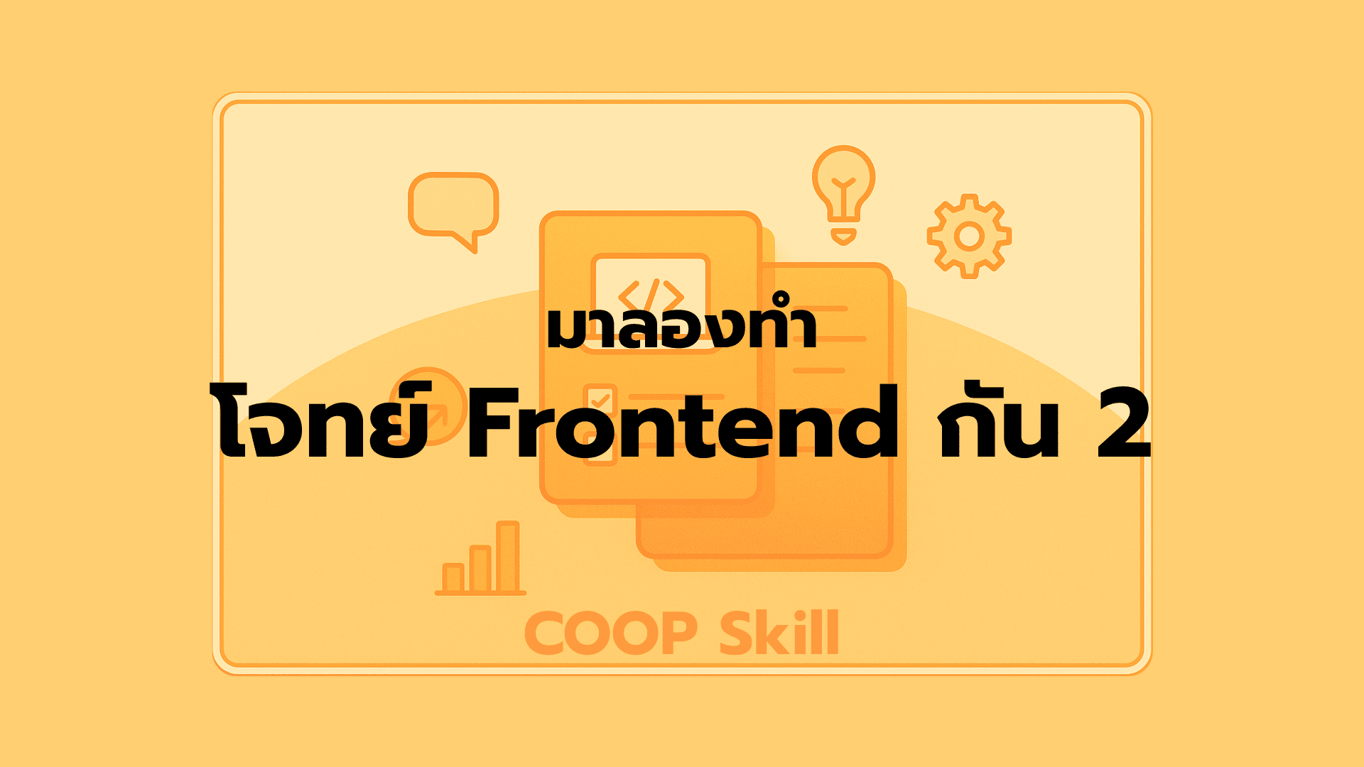 มาลองทำโจทย์ Frontend กัน 2 | COOP Skill