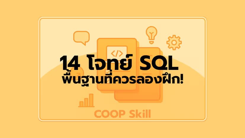 14 โจทย์ SQL พื้นฐานที่ควรลองฝึก! | COOP Skil