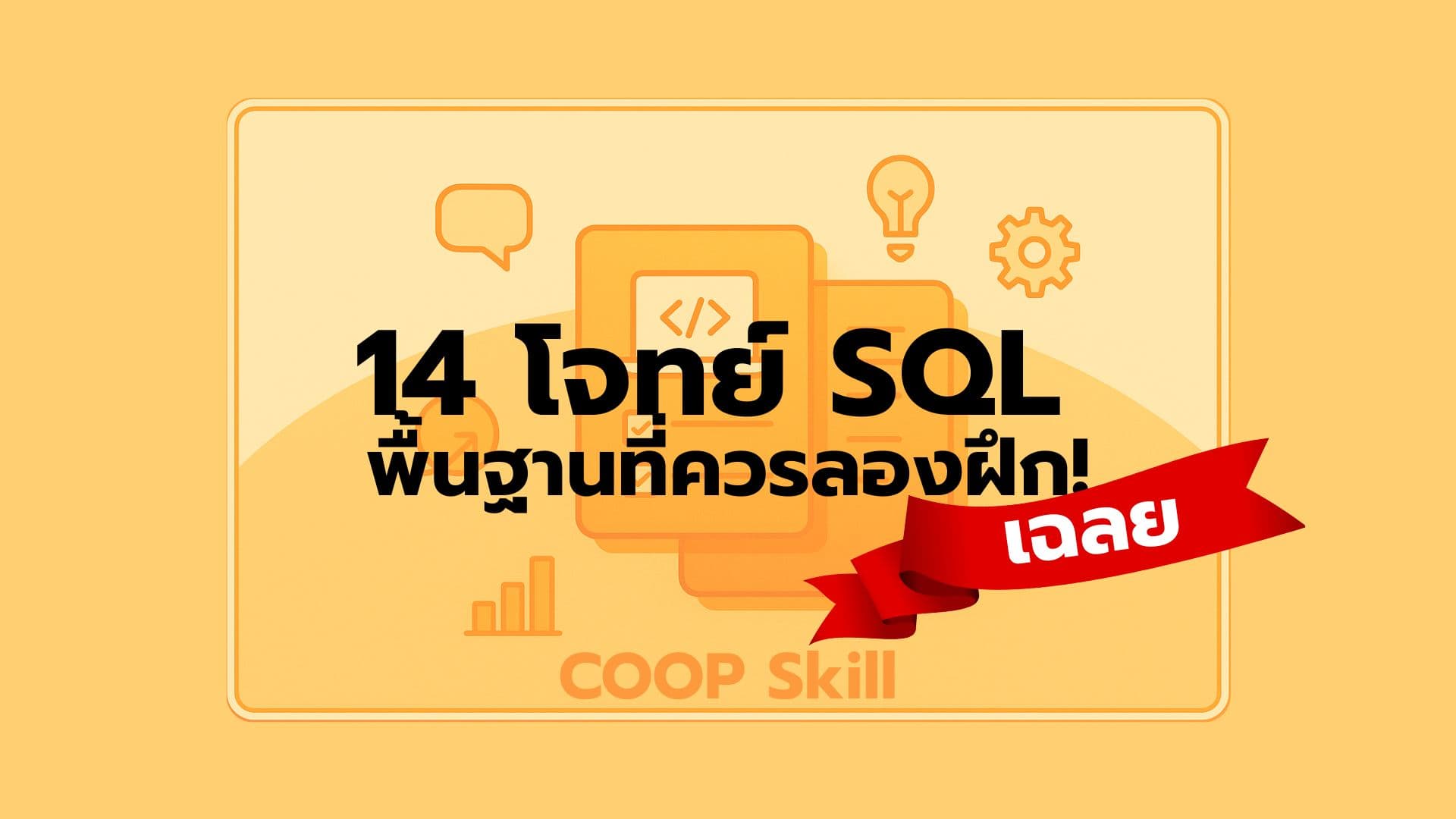 แนวทาง 14 โจทย์ SQL พื้นฐานที่ควรลองฝึก! | COOP Skill