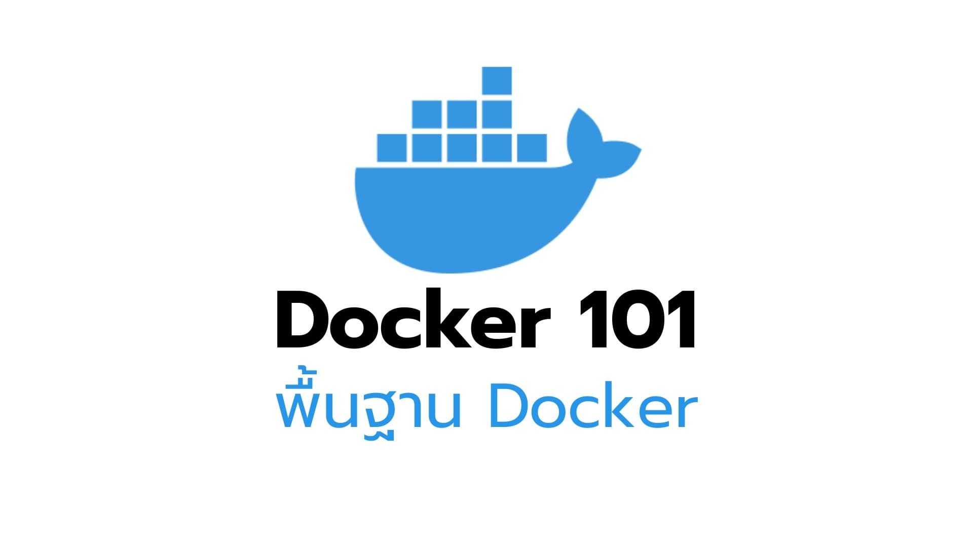 Docker 101 | พื้นฐาน Docker