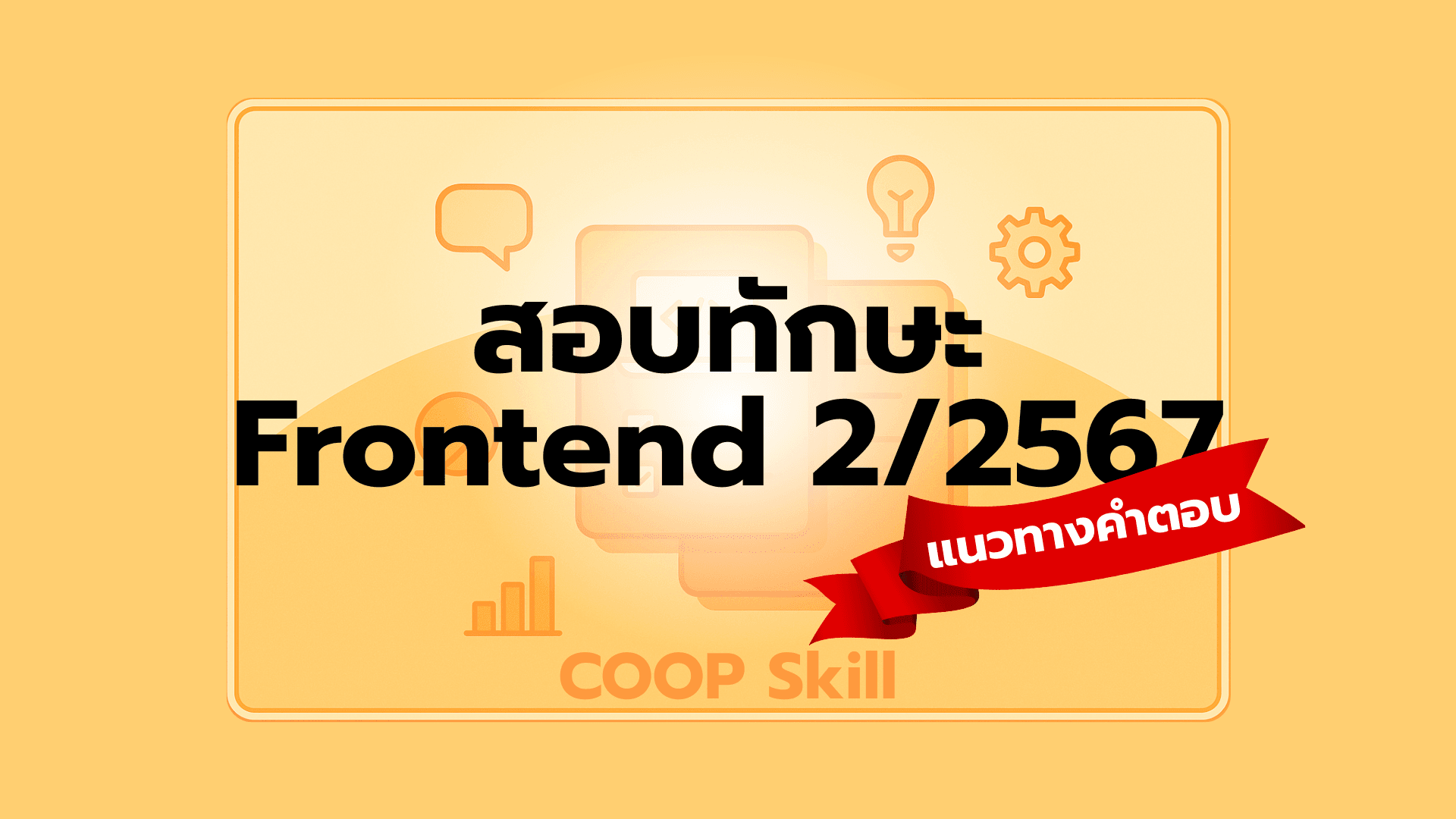 แนวทางคำตอบ สอบทักษะ Frontend ครั้งที่ 2/2567 | COOP Skill