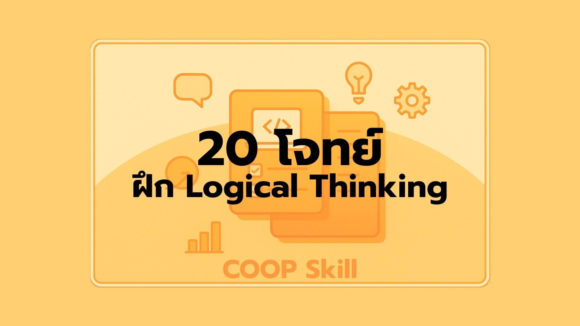 20 โจทย์ฝึกเขียนโปรแกรมเพื่อพัฒนาทักษะ Logical Thinking | COOP Skill