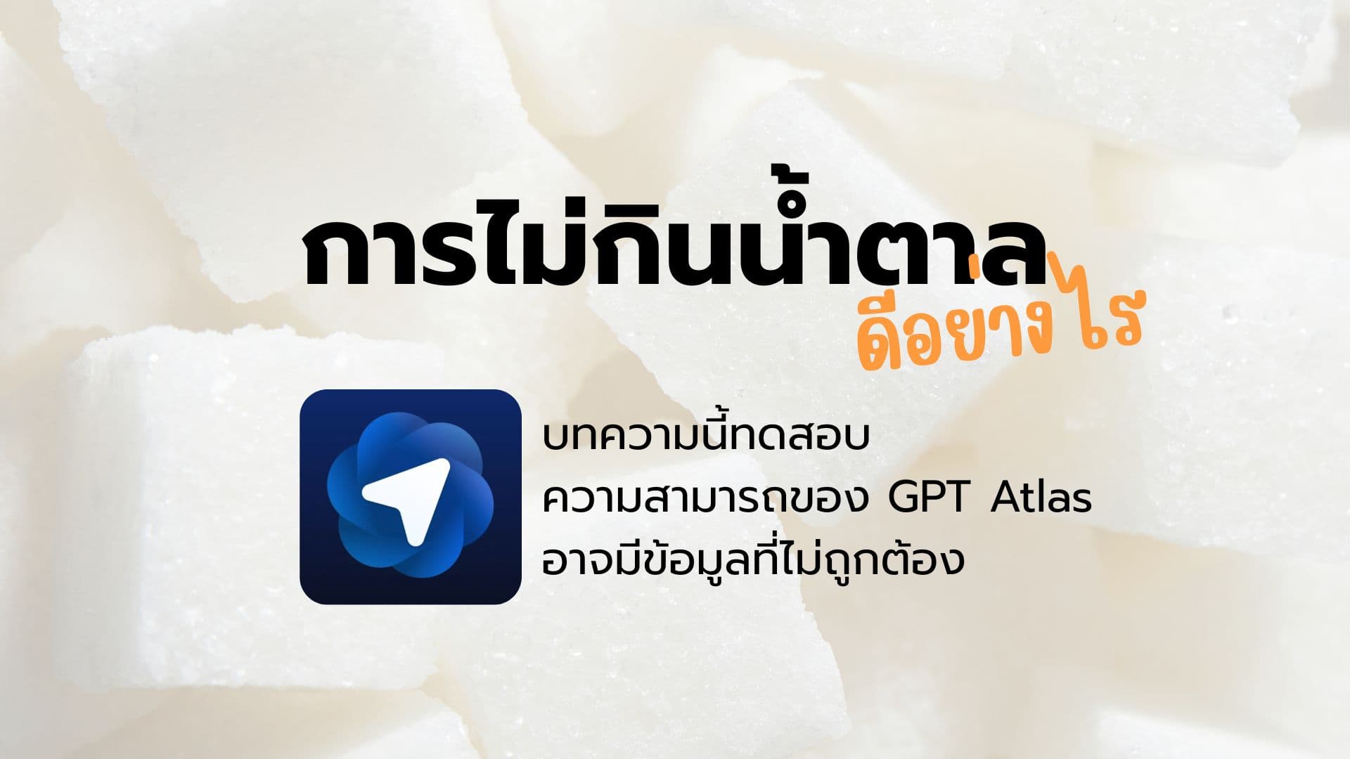 การไม่กินน้ำตาลดีอย่างไร