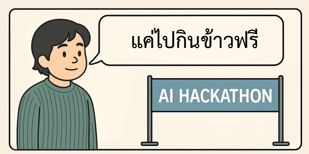 ผมไปกินข้าวฟรีที่ AI Hackathon 2 วัน